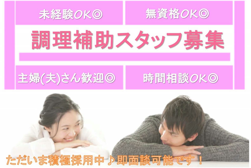 未経験から始める調理のお仕事。時間相談可能♪【即面談可能】 イメージ