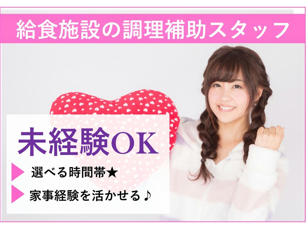 急募【パート】未経験OK★選べる時間帯♪ご家庭との両立に◎給食施設の調理補助 イメージ