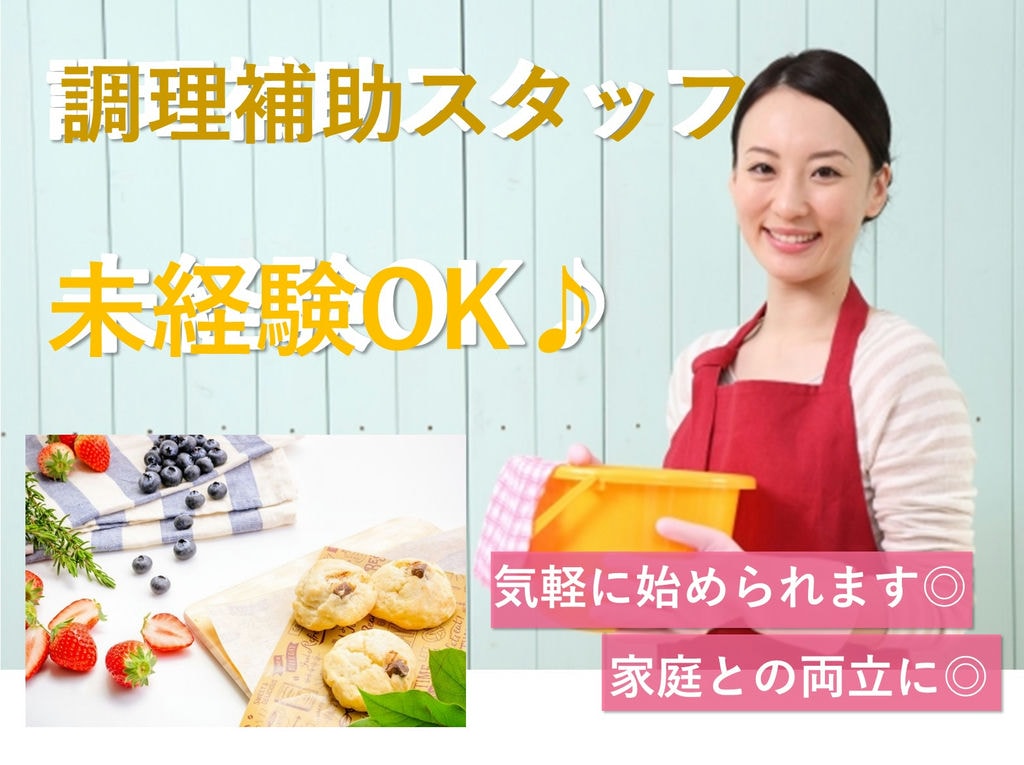 【パート】急募!スキル経験必要なし!家事経験を活かせる介護施設の給食調理補助 イメージ