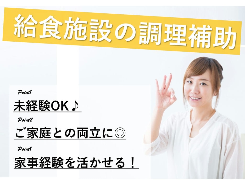 【パート】未経験大歓迎♪週3日~勤務OK◎病院の調理補助スタッフ 急募 イメージ