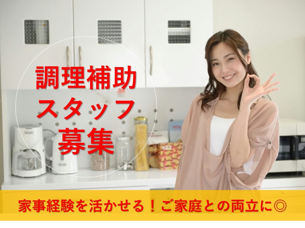 【パート】スキル経験必要なし!家庭との両立に★介護施設の給食調理補助 急募 イメージ