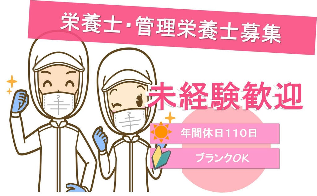 車・バイク通勤OK♪年間休日110日!栄養士・管理栄養士募集 イメージ