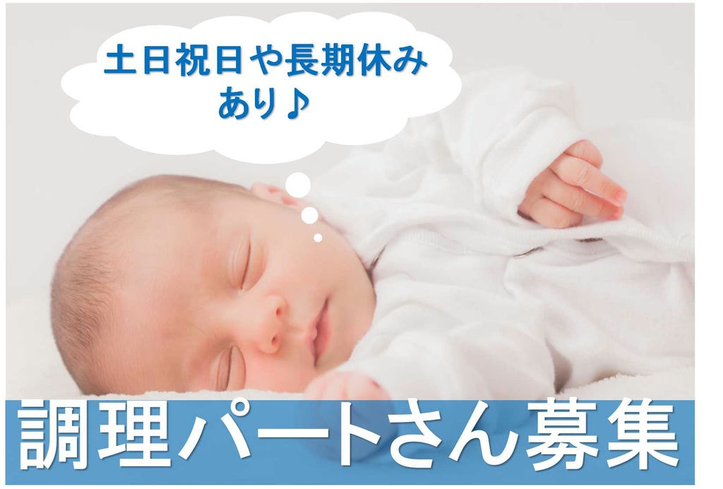 土日祝日休み+長期休暇あり♪調理師パートさん募集中! イメージ