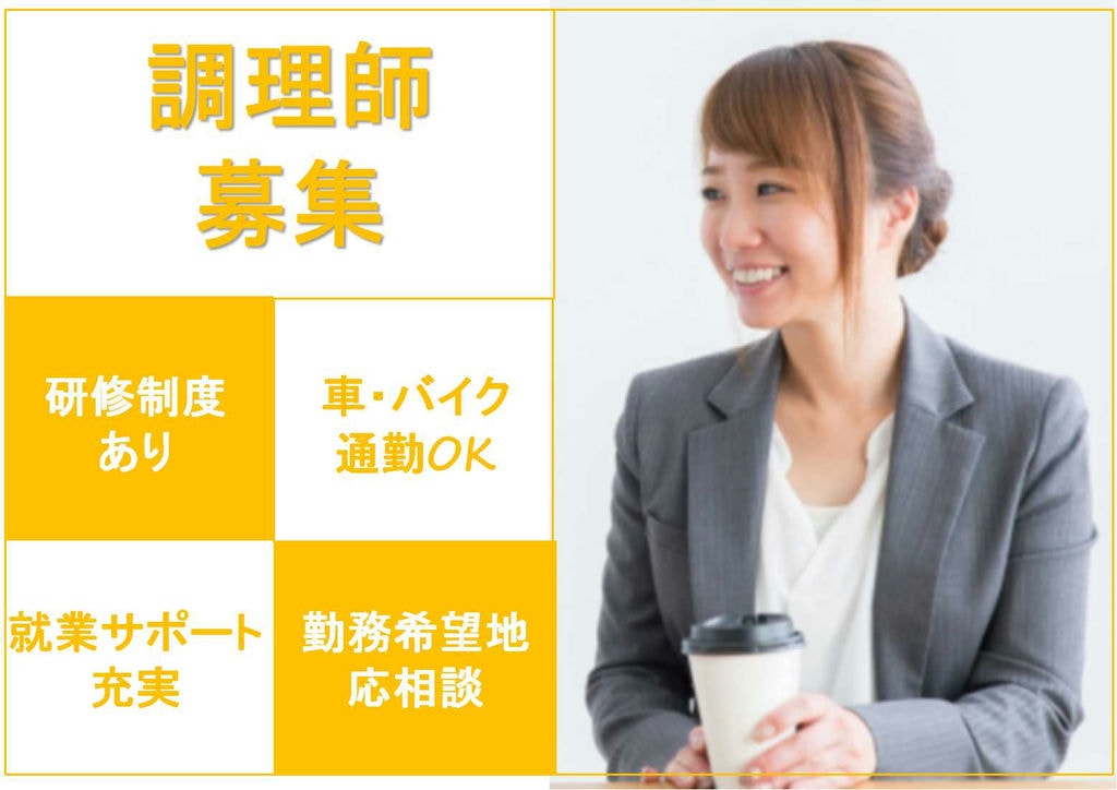 勤務地いろいろ♪スキルアップ・キャリアアップが目指せる調理師 イメージ