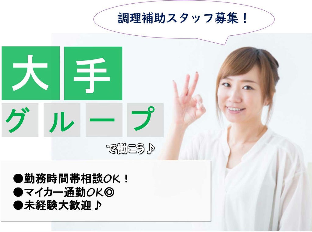 未経験歓迎♪勤務時間選べる調理補助スタッフ【即面談可能】 イメージ