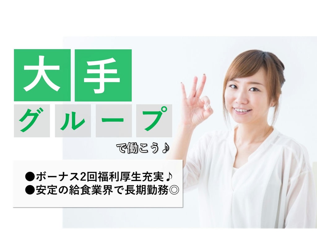 愛情と工夫を込めた調理をお願いします!ボーナス2回◎給食施設の調理師 イメージ