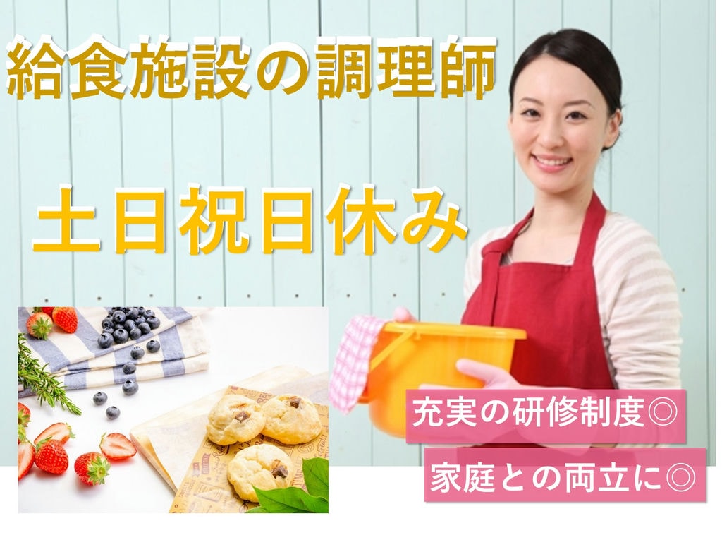 【パート】2020年3月オープン◎土日祝日お休み★給食施設の調理師 イメージ