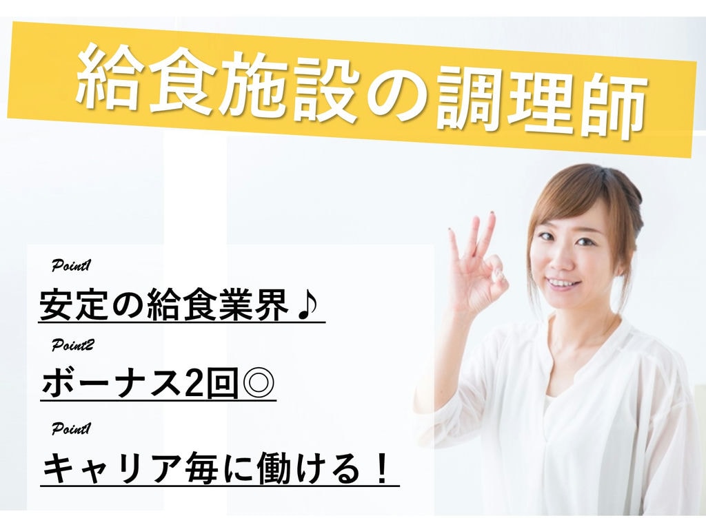 安定の給食業界で長期勤務◎嬉しいボーナス2回★給食施設の調理師 イメージ