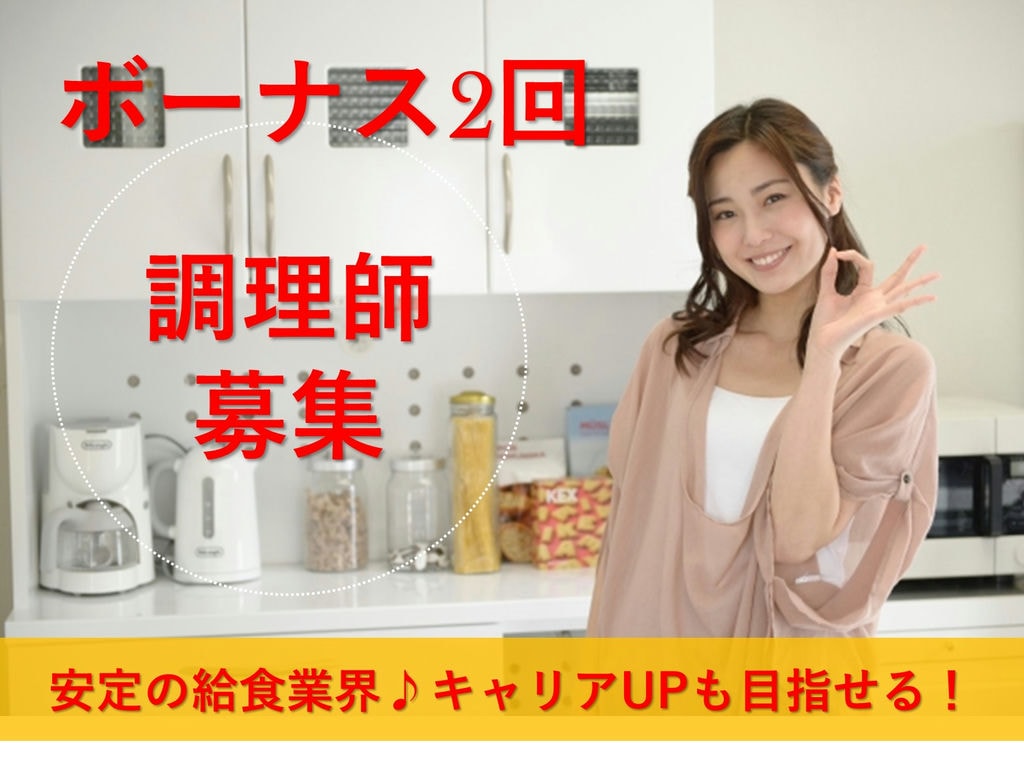 【急募】ボーナス2回♪キャリアUPを目指す方必見!給食施設の調理師 イメージ