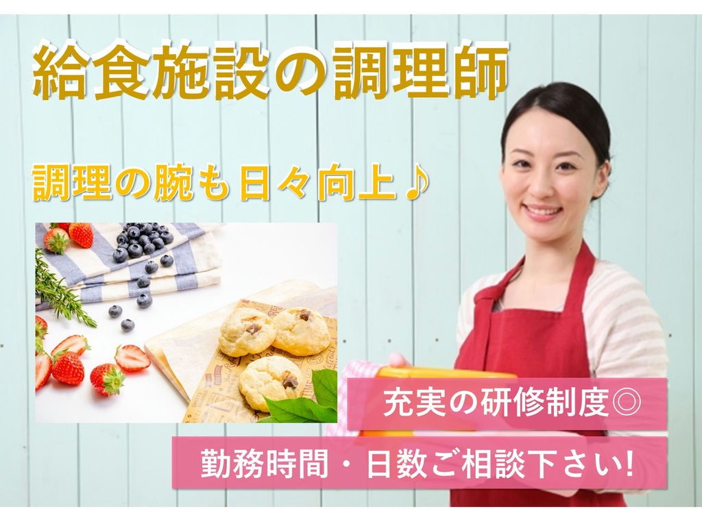 【パート】調理の腕も日々向上♪研修制度も充実◎給食施設の調理師 イメージ