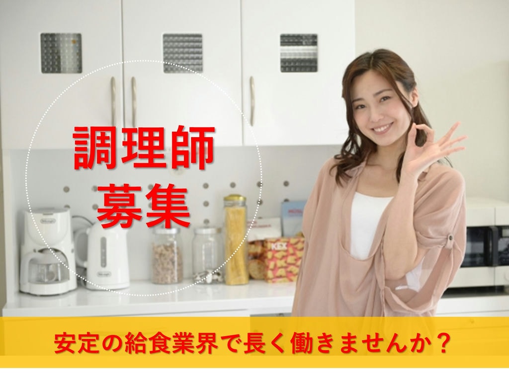 ボーナス2回!キャリアアップを目指せる!給食施設の調理師 イメージ