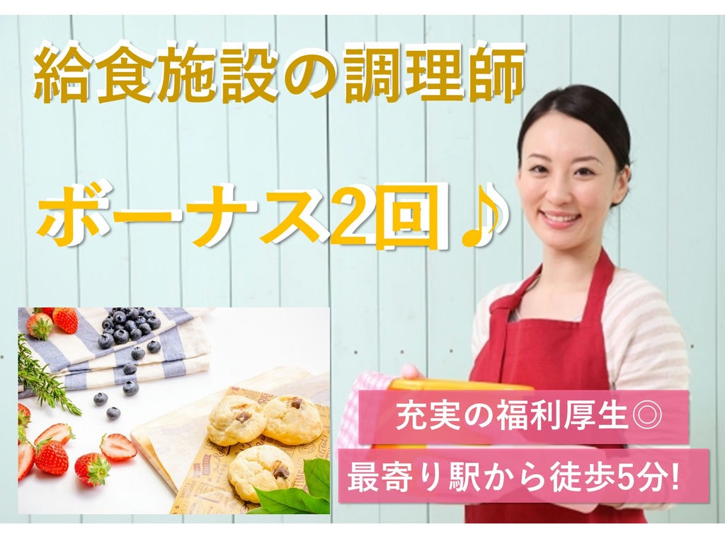 【駅チカ】最寄り駅から徒歩5分♪ボーナス2回◎給食施設の調理師 イメージ