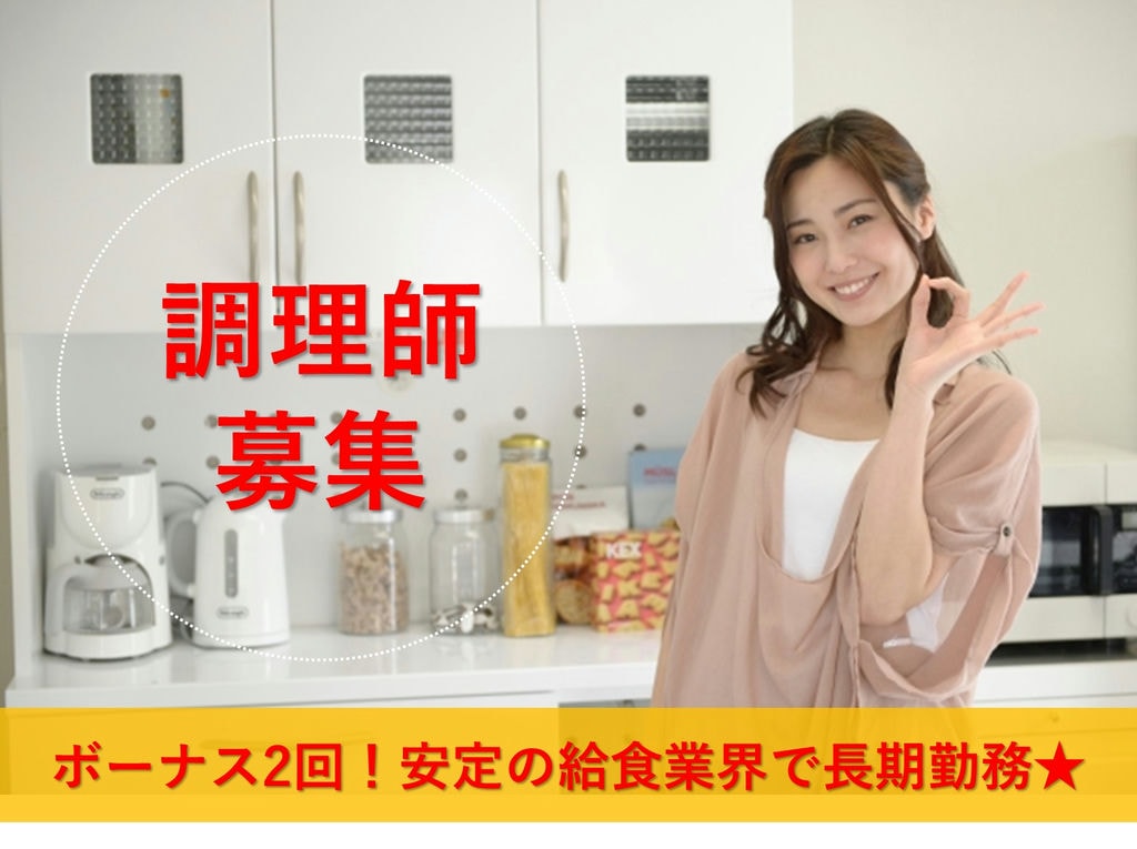 ボーナス2回が嬉しい♪福利厚生も充実◎安定の給食業界で調理師募集 イメージ