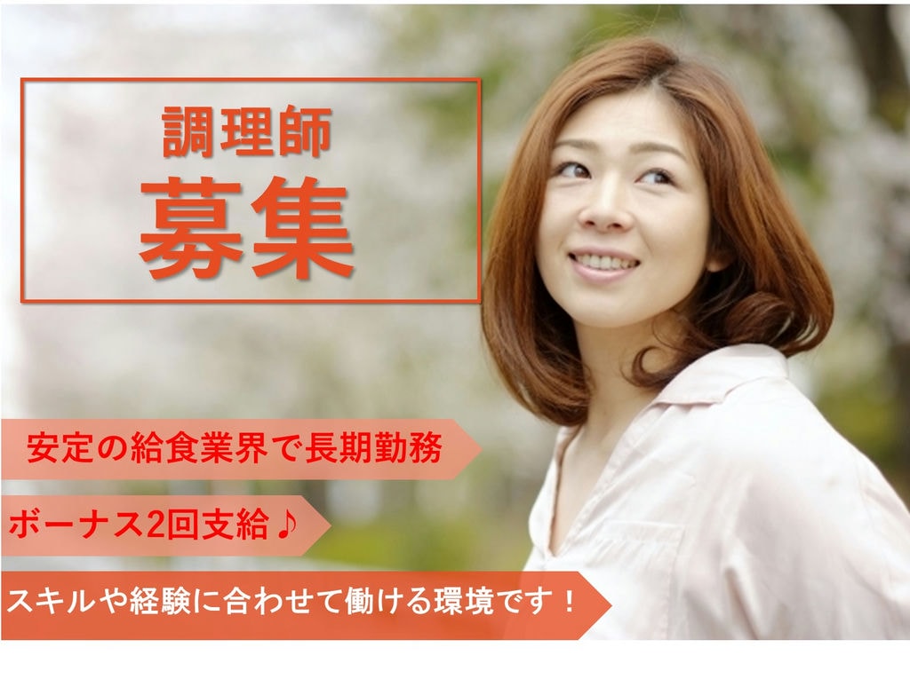 安定の給食業界で長く働きませんか?ボーナス2回が嬉しい♪調理師 イメージ