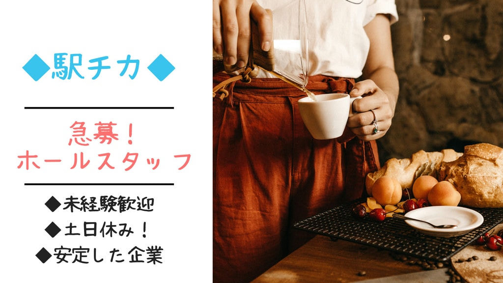 《急募》ホールスタッフ募集中!「四日市駅」徒歩5分で通勤スムーズ♪嬉しい土日休みです☆彡プライベート充実♪ イメージ