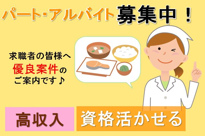 即面談可能(パート・アルバイト) 勤務時応相談・主婦主夫歓迎・介護老人保健施設の栄養士/管理栄養士 刈谷市 イメージ