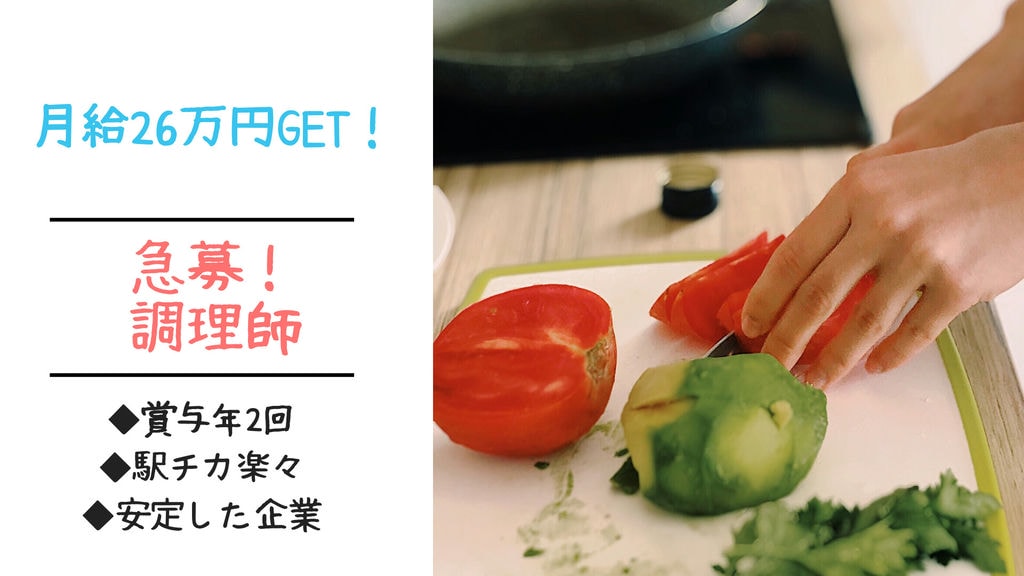 即面談可能!愛西市で調理師募集中☆月給26万円!入社後のフォロー充実! イメージ