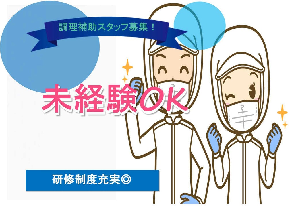 【急募】勤務時間・日数相談OK♪未経験歓迎!調理補助スタッフ イメージ