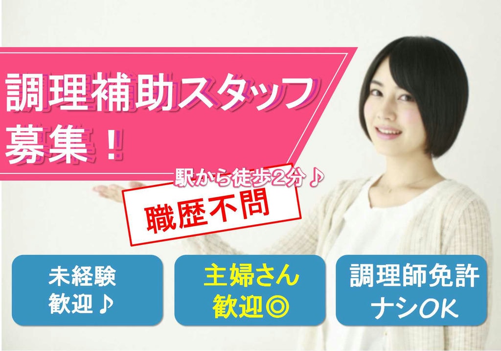 未経験歓迎★勤務日数・時間相談OK!調理補助スタッフ募集 イメージ