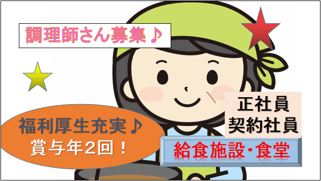 【賞与年2回★食事補助あり♪ワークライフバランスが取れる仕事★】施設内の調理師募集! イメージ