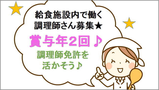 【契約社員/正社員☆おいしい食事補助あり♪車通勤OK】給食施設内で働く調理師募集☆ イメージ