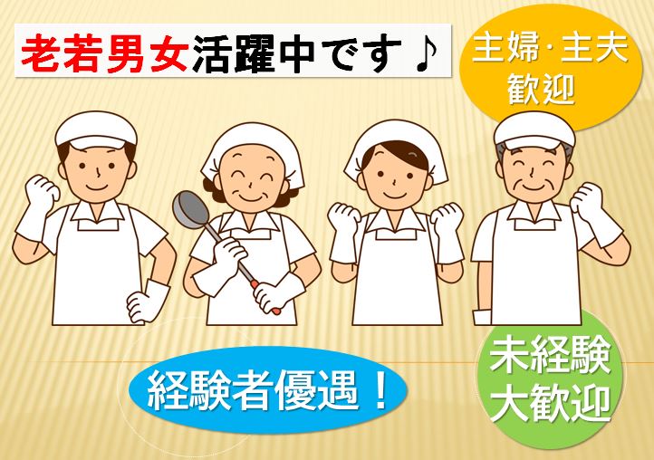 (契約社員/正社員)勤務地多数・未経験OK・給食施設の調理師 蒲郡市 イメージ
