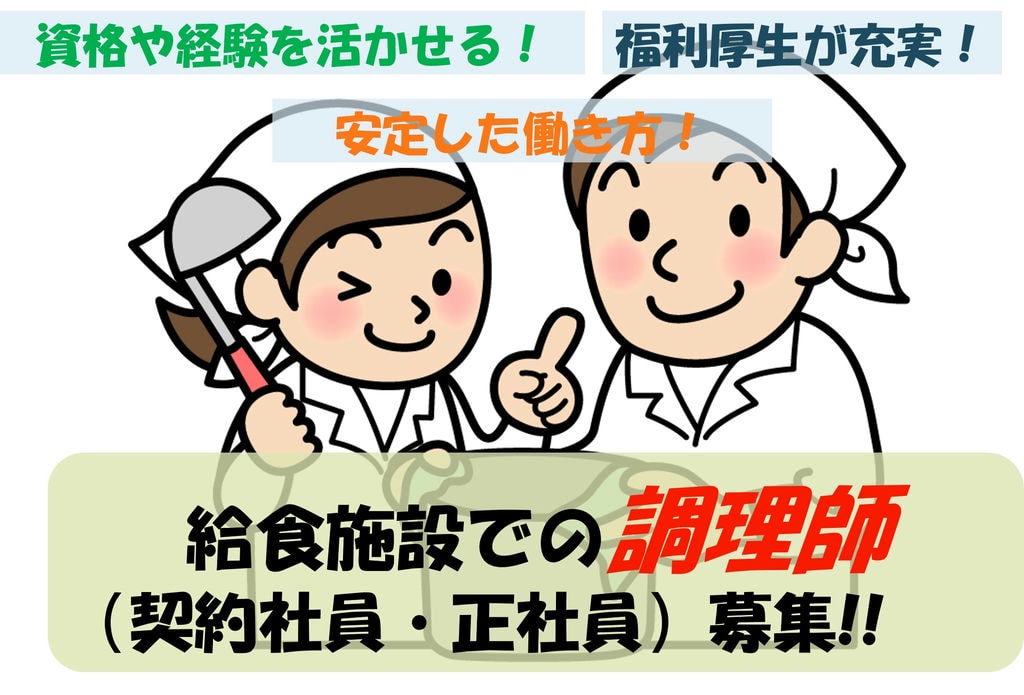 安定した働き方!スキルや経験に合わせた研修制度!給食施設での調理師 イメージ