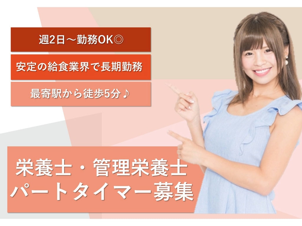 【パート】駅チカ★徒歩5分♪週2日~勤務OK!栄養士・管理栄養士 イメージ