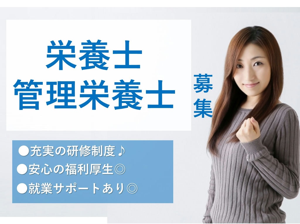 充実の研修制度でスキルアップ!ボーナス2回も大手ならでは!栄養士・管理栄養士 イメージ