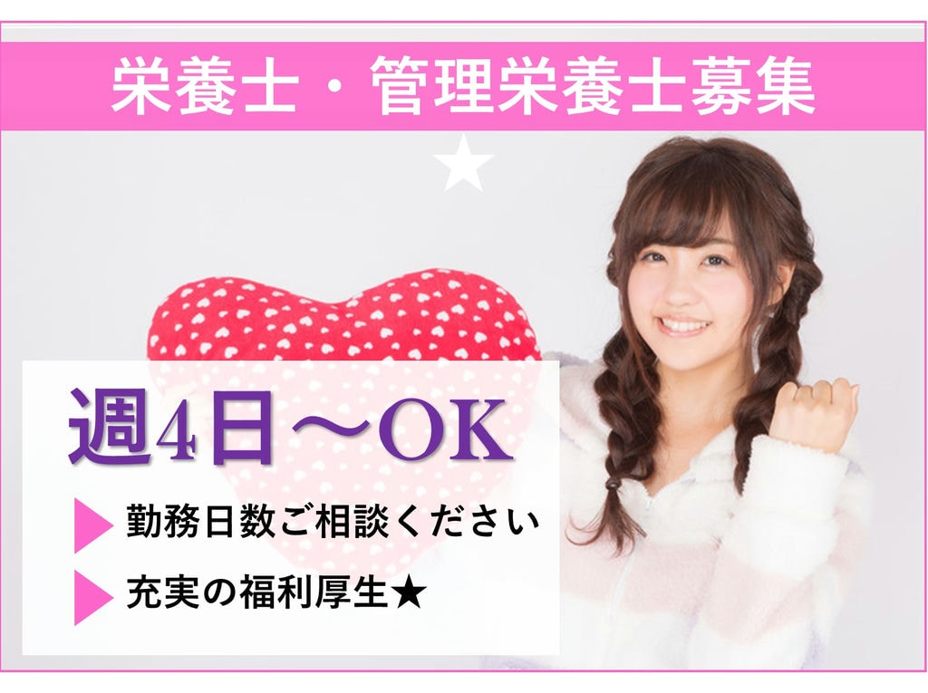 【パート】週4日~OK!充実の福利厚生は大手ならでは!栄養士・管理栄養士 イメージ
