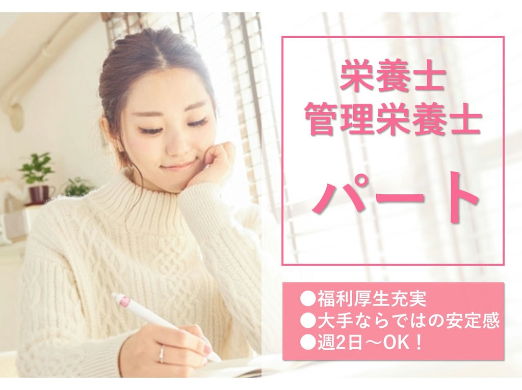 【パート】大手の安定感が魅力★週2日~勤務OK◎栄養士・管理栄養士 イメージ
