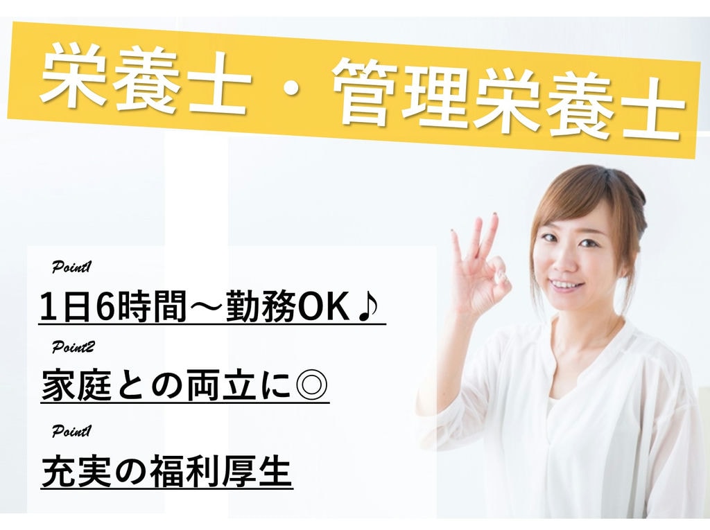 【パート】1日6時間~OK!時給1,200♪栄養士・管理栄養士 イメージ