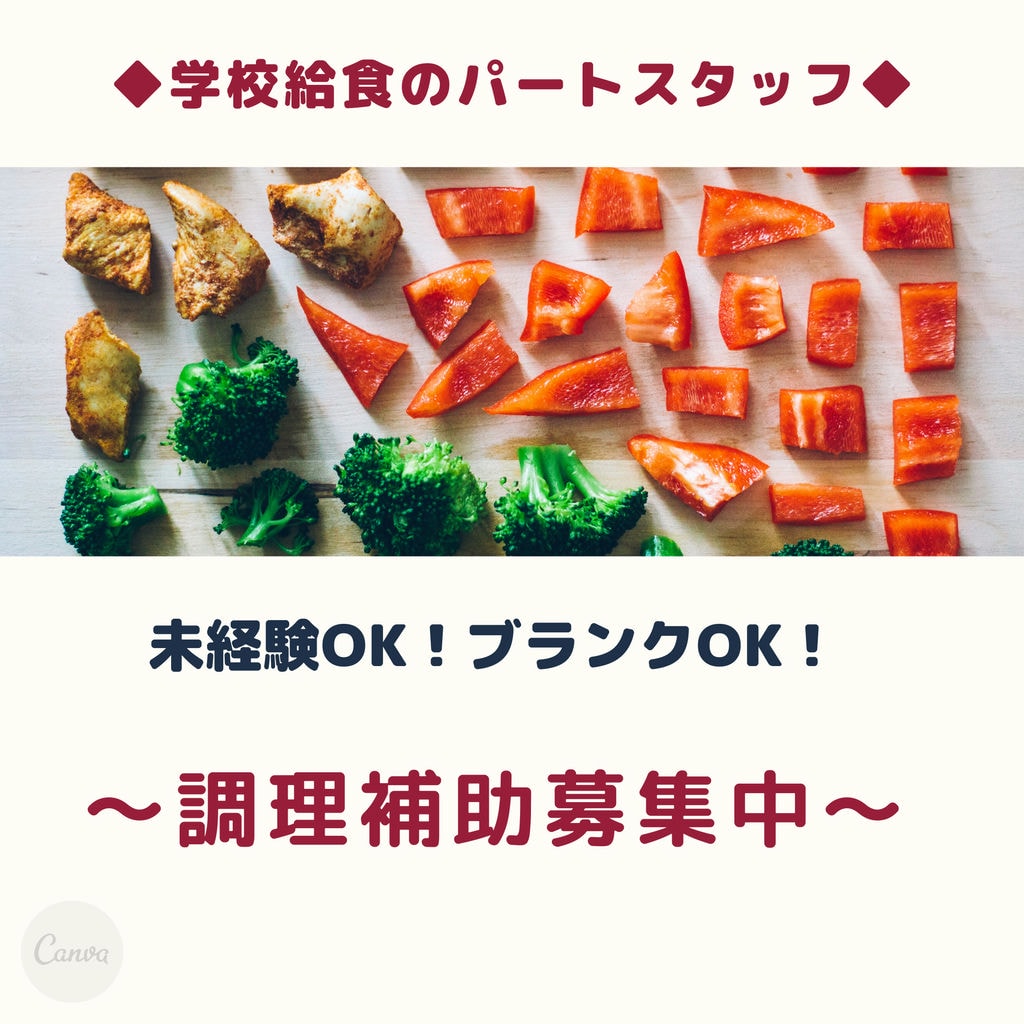 学校給食パートスタッフ!時給 930円でしっかり交通費がでます☆彡嬉しい土日祝休み! イメージ