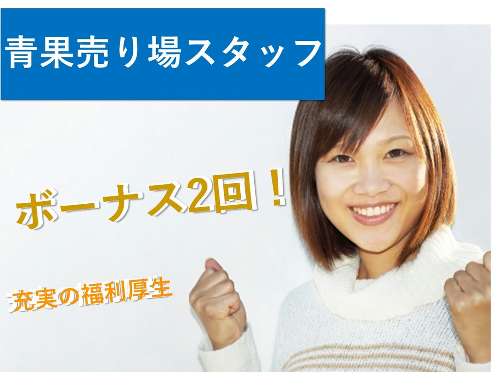 【急募】ボーナス2回♪社員割引制度あり◎食品スーパー青果売場スタッフ イメージ