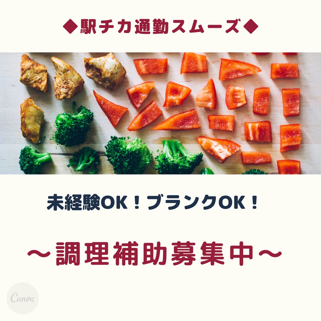 【急募案件!】調理補助スタッフ*駅チカ通勤楽々♪*未経験OK♪幅広い年齢層活躍中! イメージ