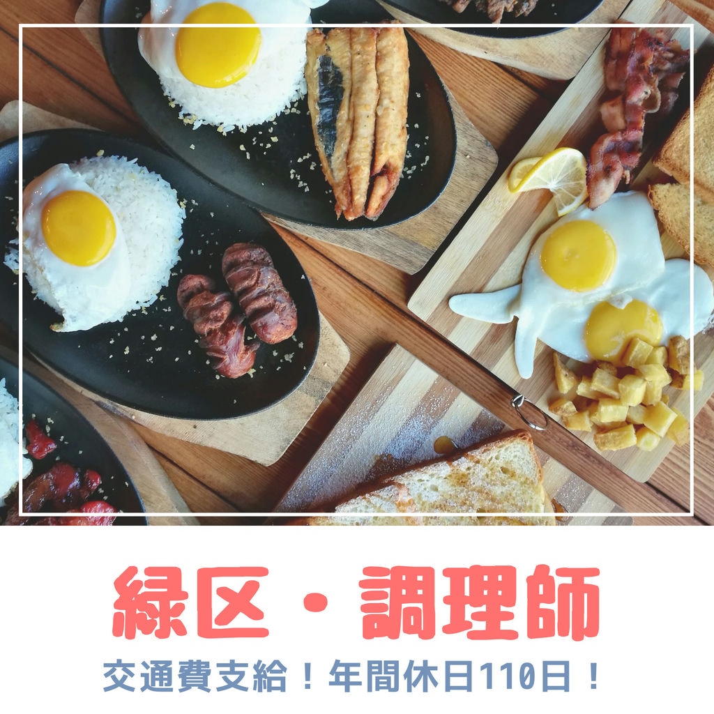 年間休日110日!緑区で調理師募集中☆交通費支給&食事の補助あり♪♪ イメージ