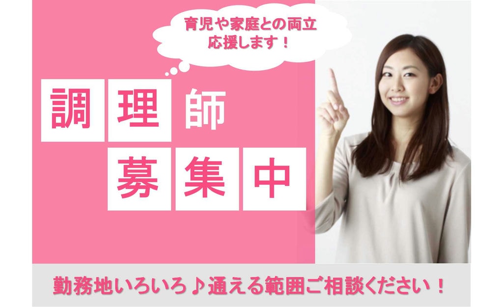 勤務地いろいろ♪未経験OK!豊明市周辺で調理師募集 イメージ