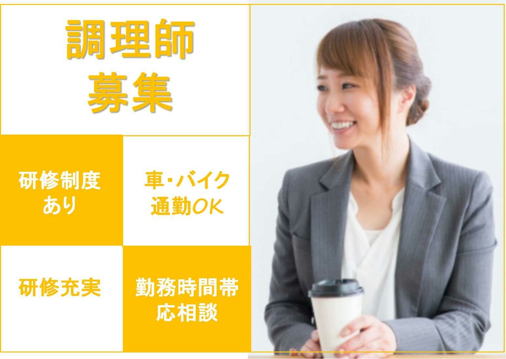未経験OK!勤務時間帯相談OK♪調理師募集 イメージ