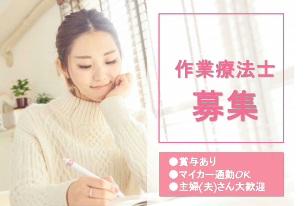年間休日110日!夜勤なし!作業療法士募集 イメージ