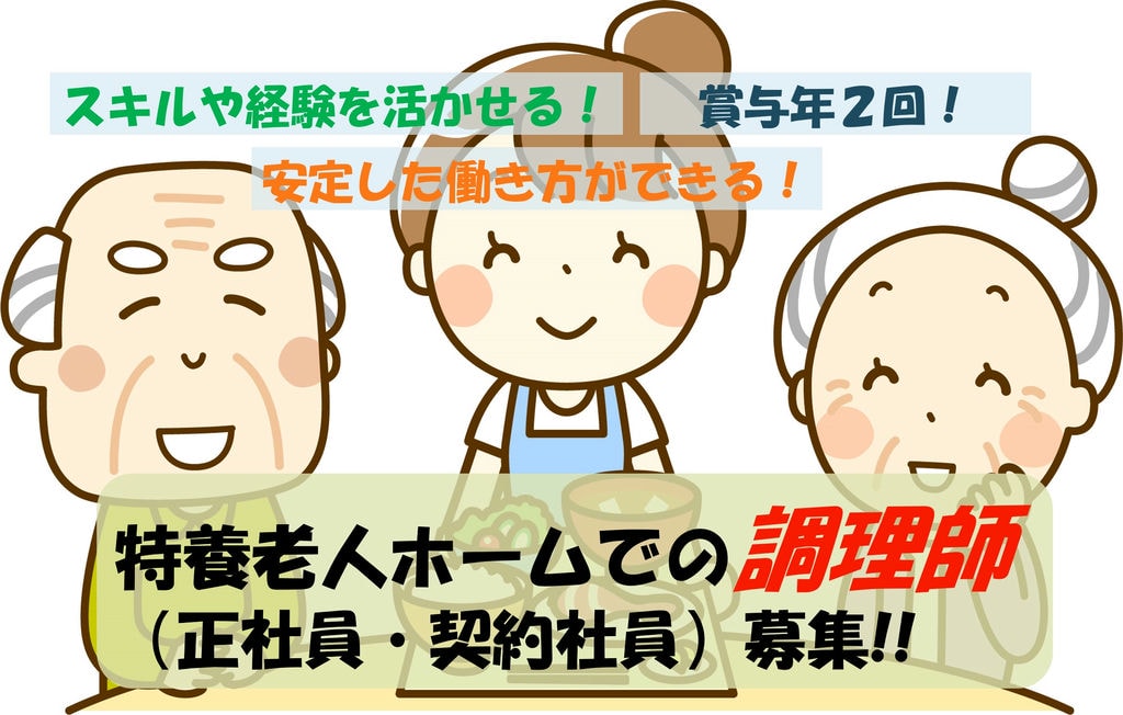 賞与年2回!資格や経験活かせます!特養老人ホームでの調理師 イメージ