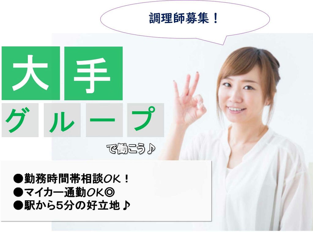 勤務時間帯相談OK!駅から5分で通勤らくらく♪調理師募集! イメージ