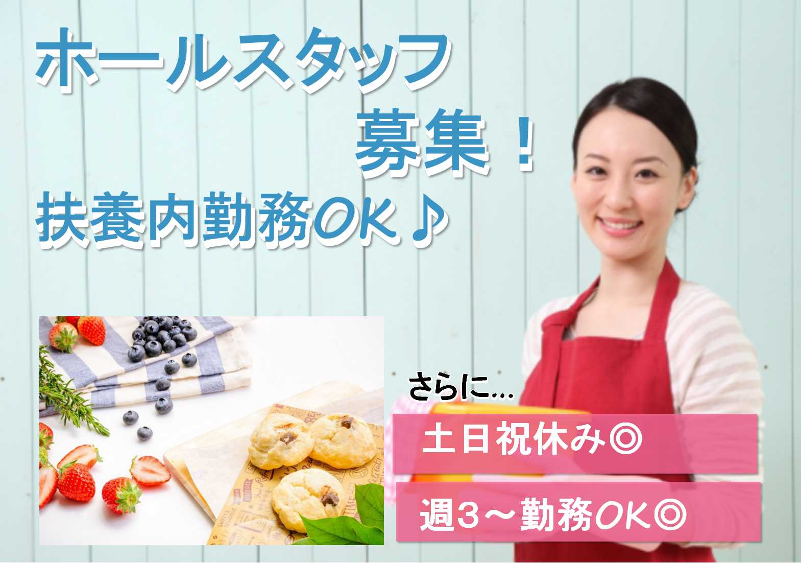 週3日~勤務OK!扶養内勤務OK♪ホールスタッフ募集! イメージ