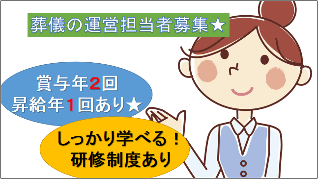 【賞与年2回・昇給年1回★人に寄り添うお仕事・日勤のみ】お葬式に関わる運営担当者 イメージ