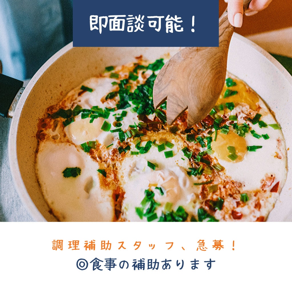 〖急募〗調理補助スタッフ(給食施設パートスタッフ)☆オープニングスタッフ☆ イメージ