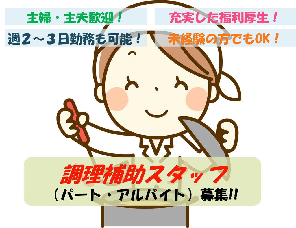 【即面談可能】未経験でも可!週2~3日の勤務もOK!企業の寮での調理補助 イメージ
