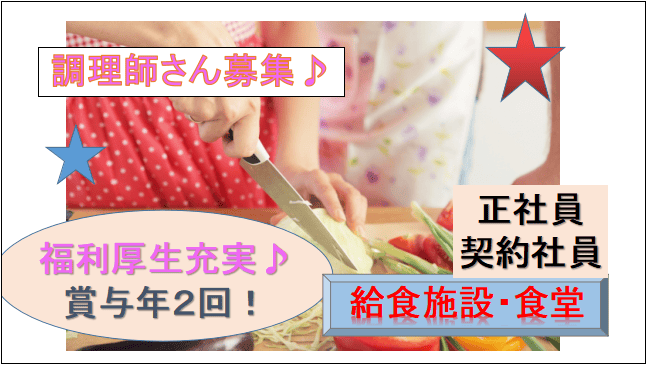 【車・バイク通勤可♪賞与年2回♪食事補助あり!】施設内の調理師募集(正社員・契約社員) イメージ