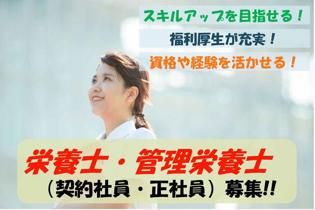 賞与年2回!スキルアップを目指せます!特養老人ホームでの栄養士募集 イメージ
