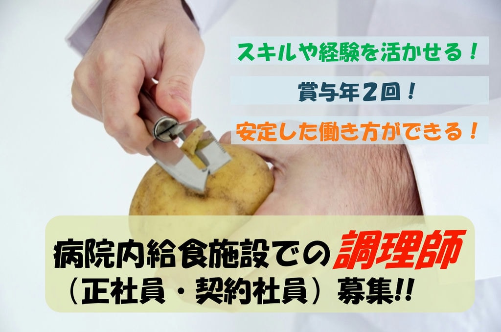 スキルや経験を活かして働ける!賞与年2回!給食施設での調理師募集 イメージ