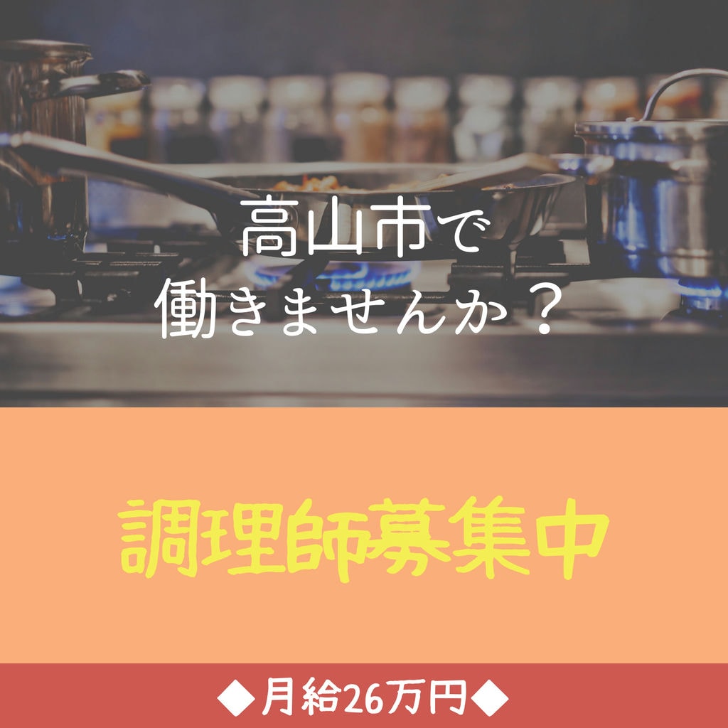 ❝岐阜県高山市❞調理師(社員)募集!!月給26万円&年間休日110日☆彡 イメージ