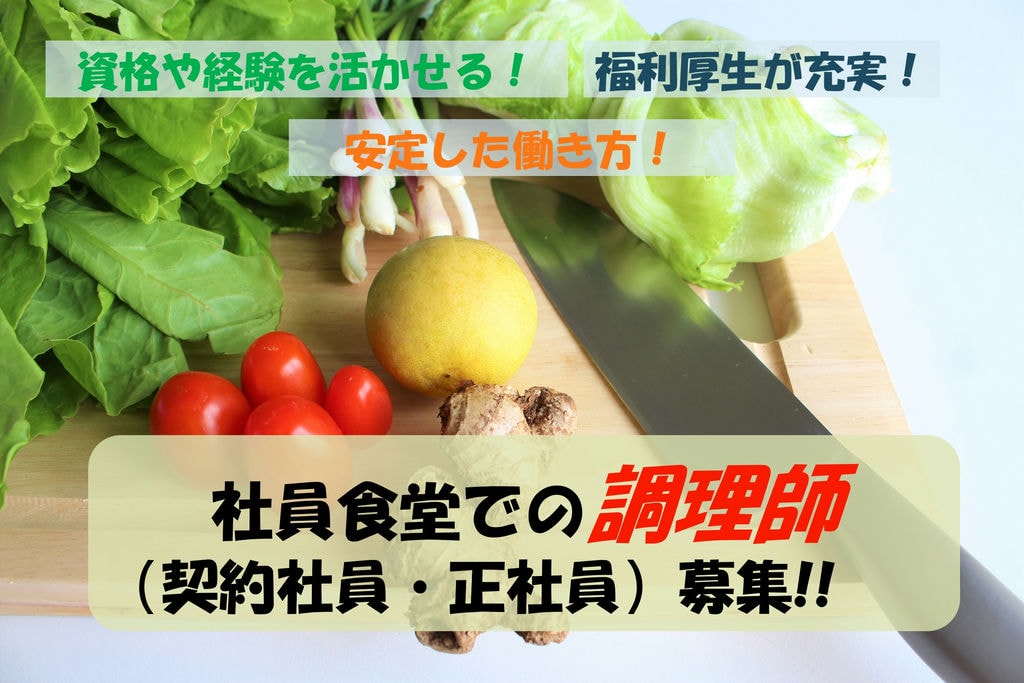 業界未経験の方もOK!スキルアップを目指せる!社員食堂での調理師募集 イメージ